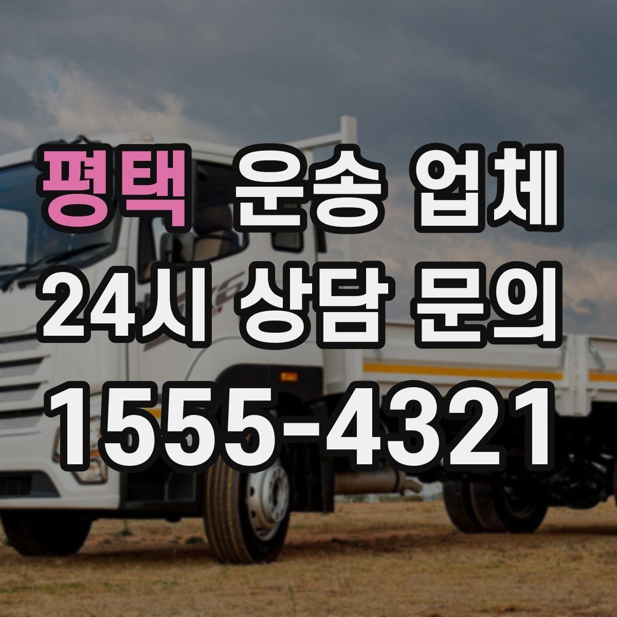 평택 운송 업체 저렴한 견적의 숨은 조건 확인