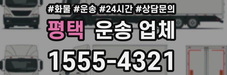 평택 운송 업체