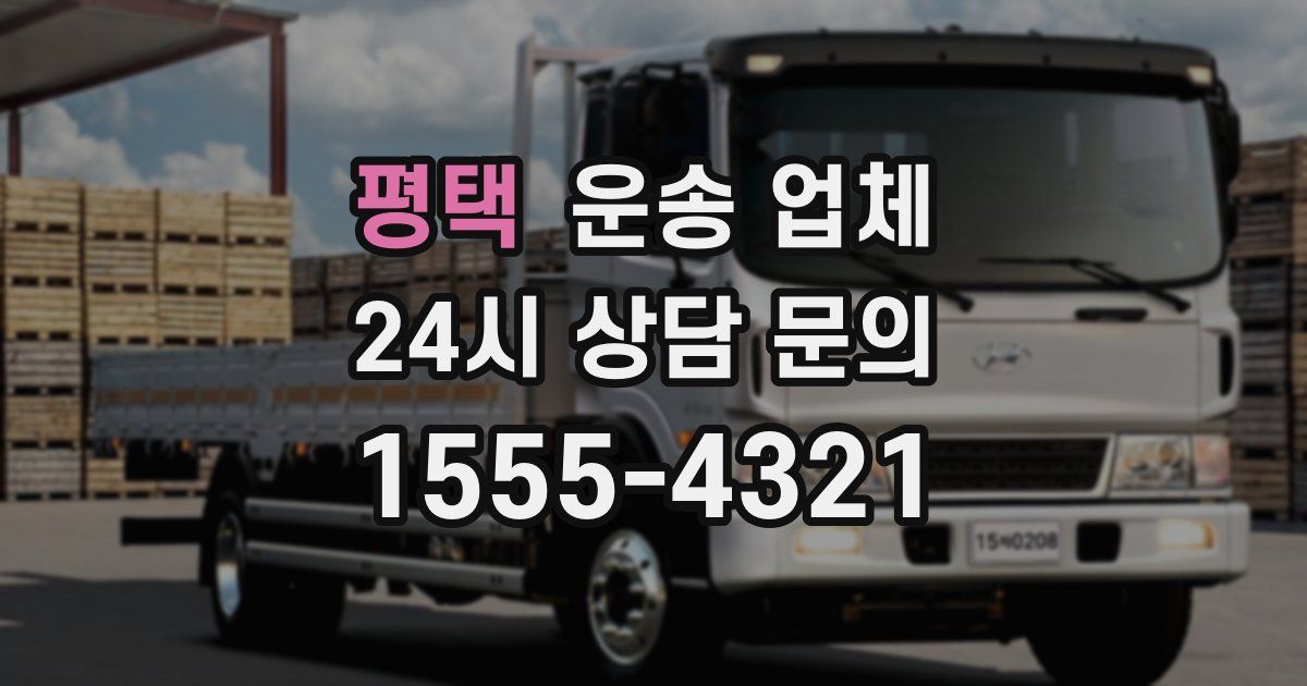 평택 운송 업체