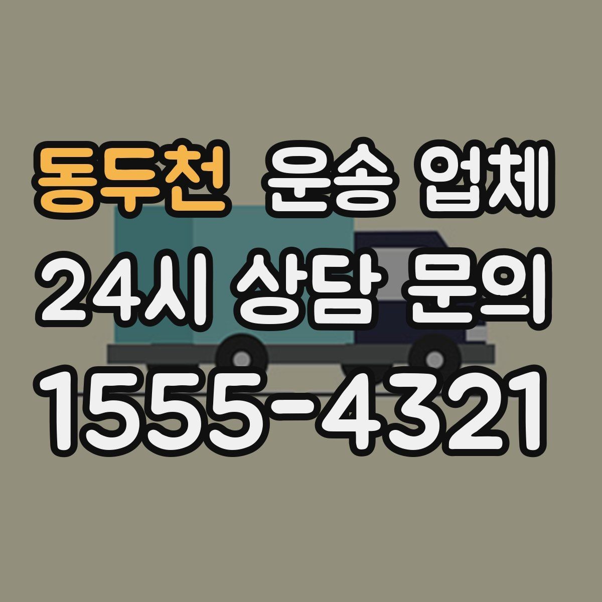 동두천 운송 업체 오전 작업과 오후 작업 차이