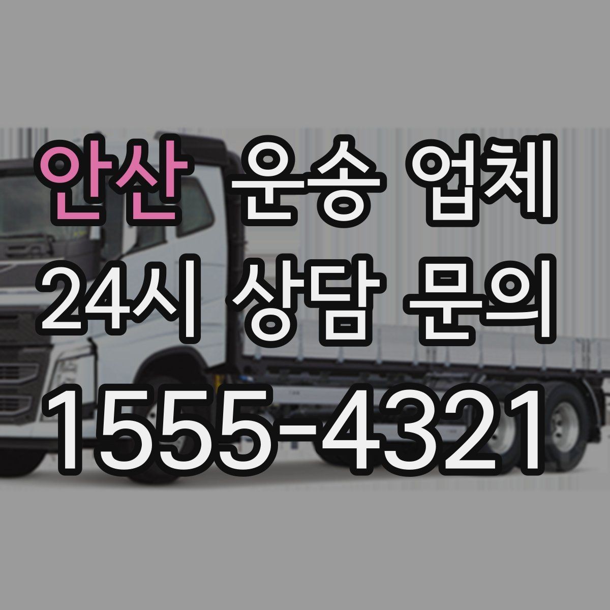 안산 운송 업체 복잡한 조건 쉽게 이해하기
