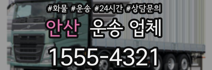 안산 운송 업체