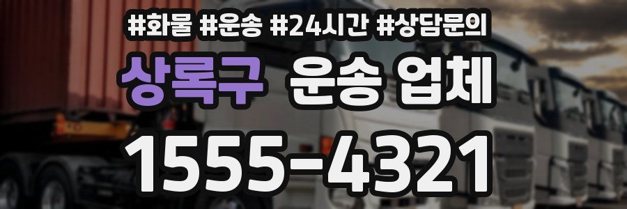 상록구 운송 업체
