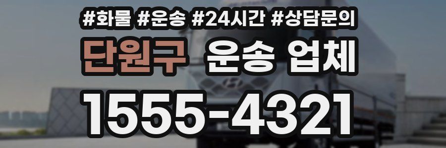 단원구 운송 업체