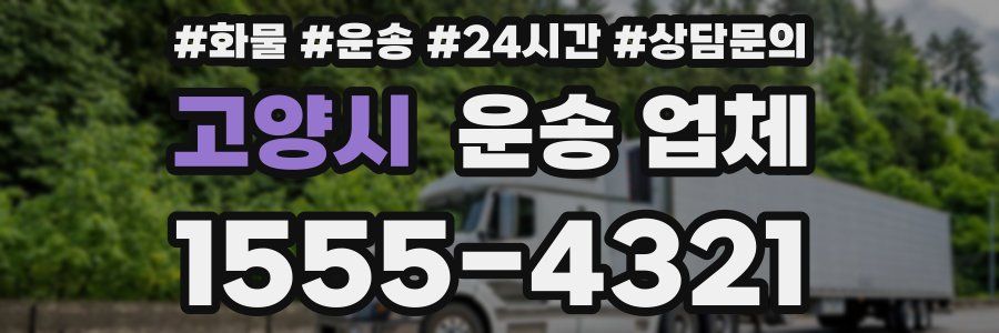 고양시 운송 업체