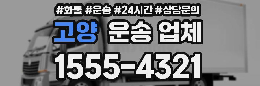 고양 운송 업체