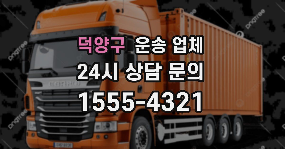 덕양구 운송 업체