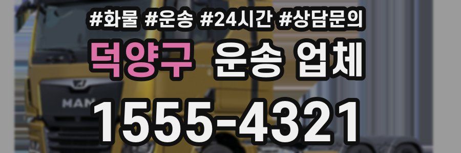 덕양구 운송 업체