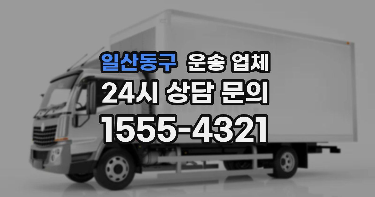 일산동구 운송 업체