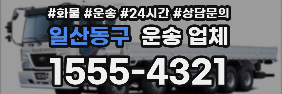 일산동구 운송 업체