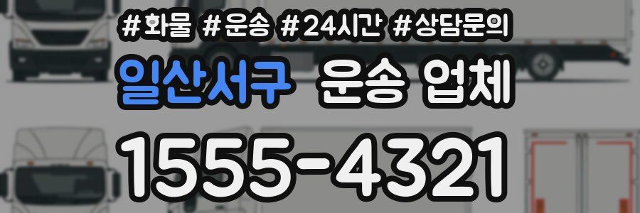 일산서구 운송 업체