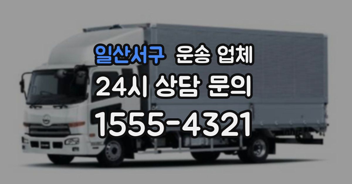 일산서구 운송 업체