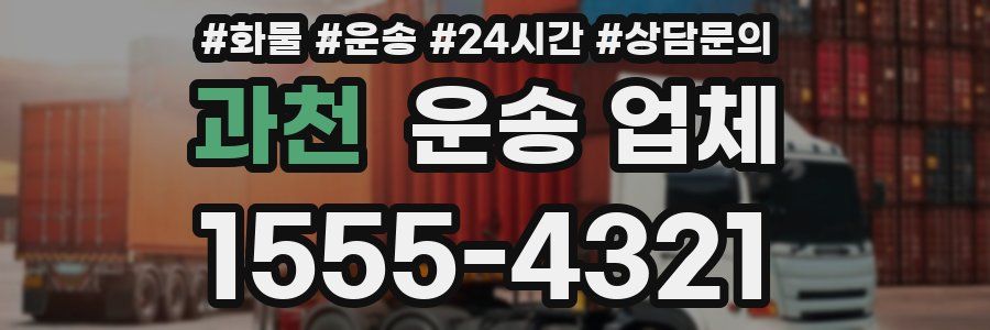 과천 운송 업체