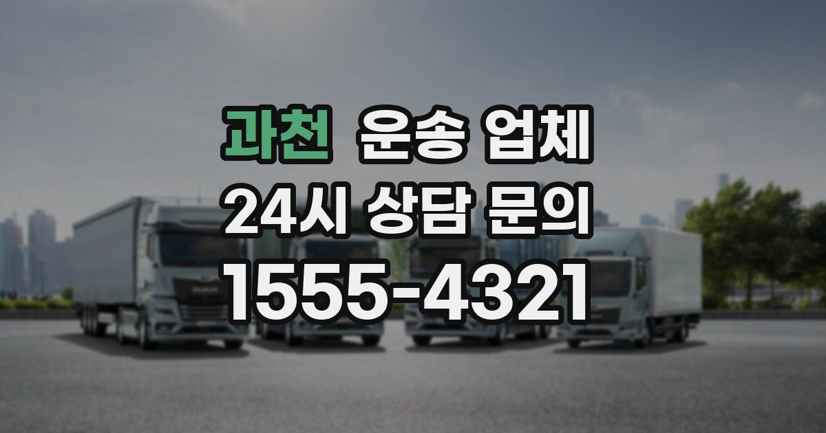 과천 운송 업체