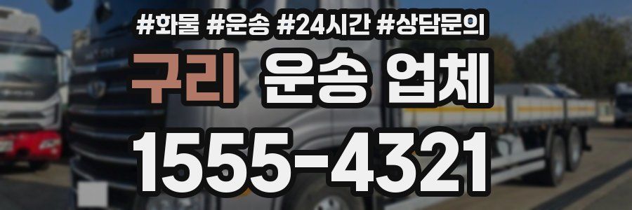 구리 운송 업체