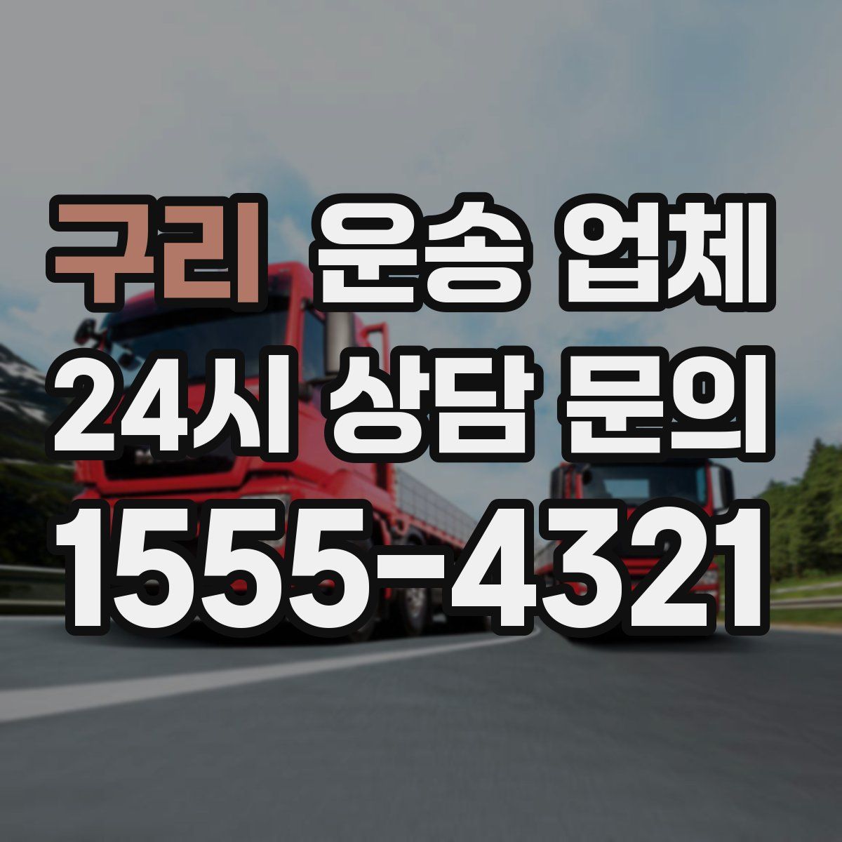 구리 운송 업체