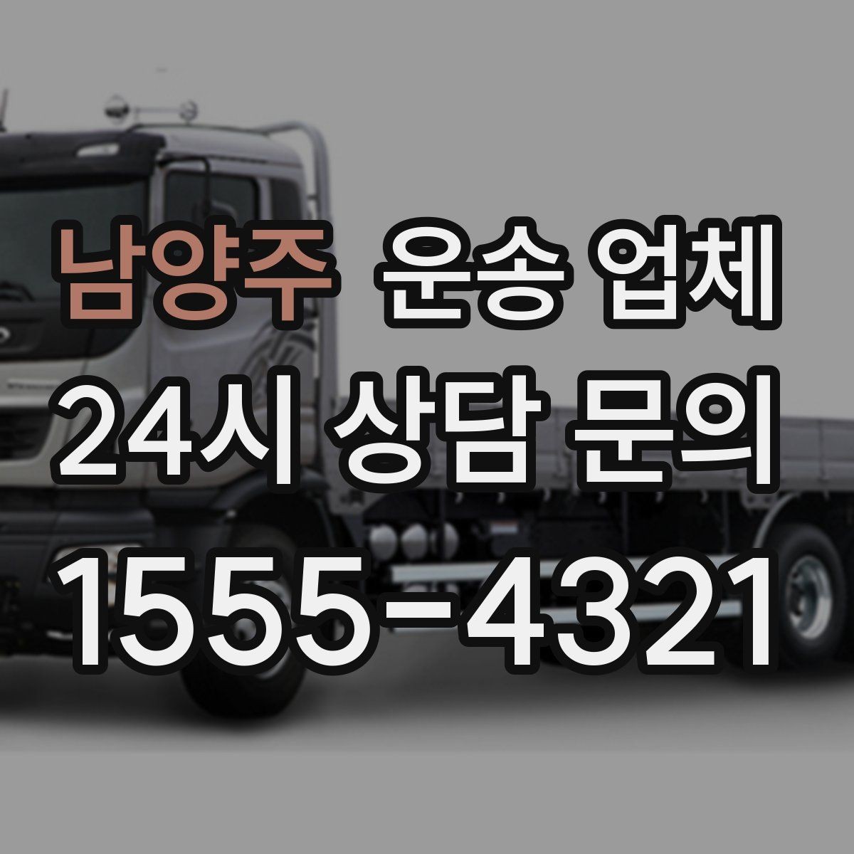 남양주 운송 업체 성수기와 비수기 차이 정리