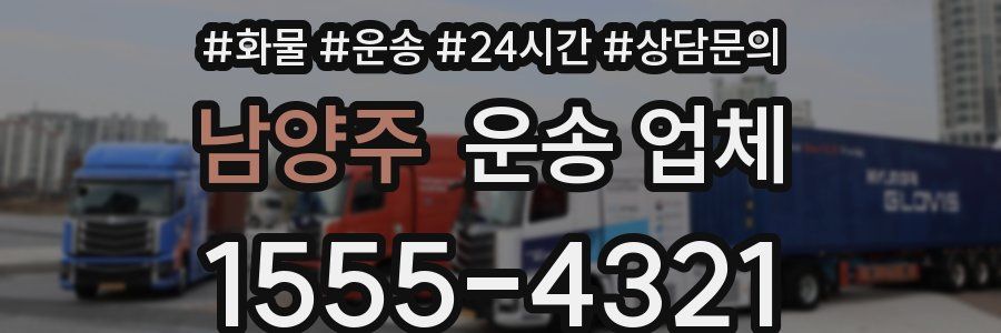 남양주 운송 업체