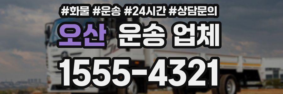 오산 운송 업체