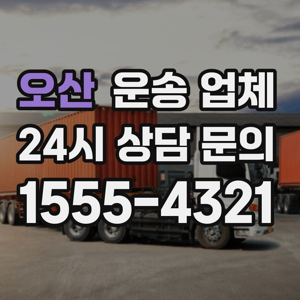 오산 운송 업체