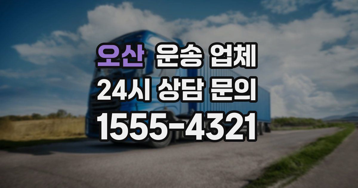 오산 운송 업체
