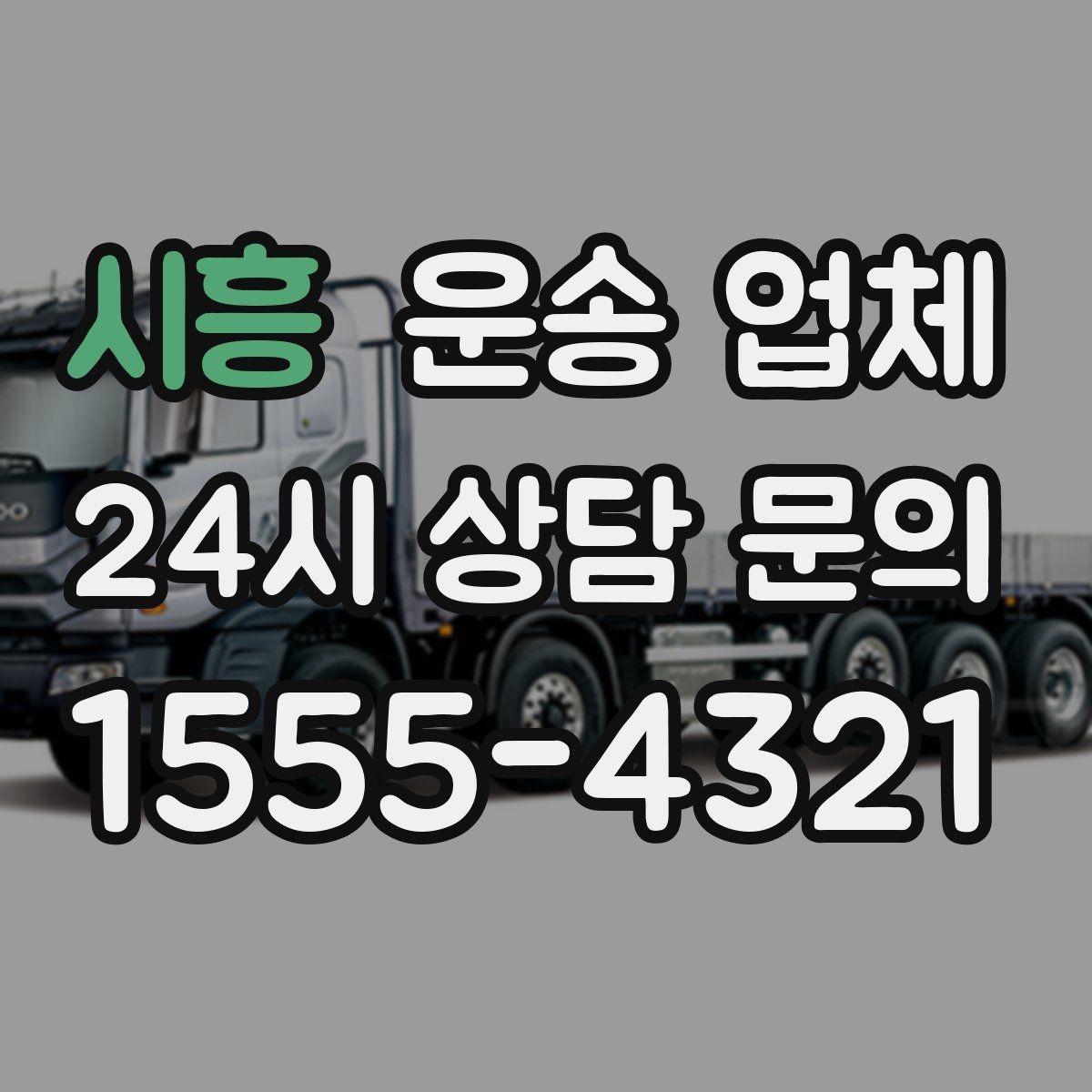 시흥 운송 업체 예약 시기별 차이 정리
