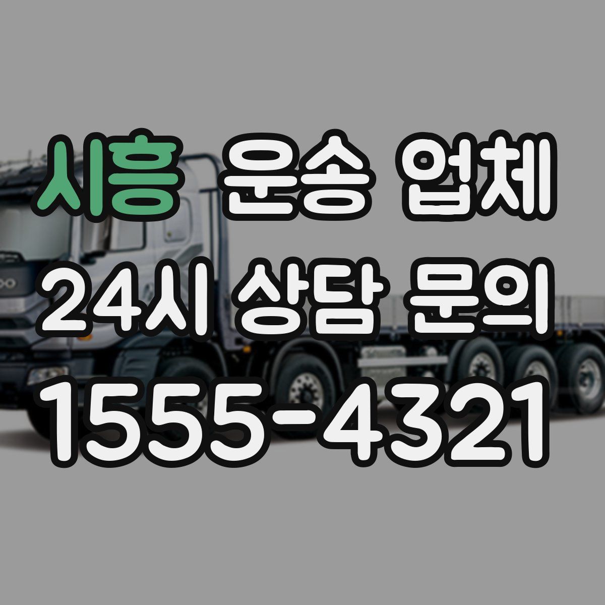 시흥 운송 업체