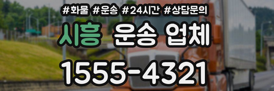 시흥 운송 업체