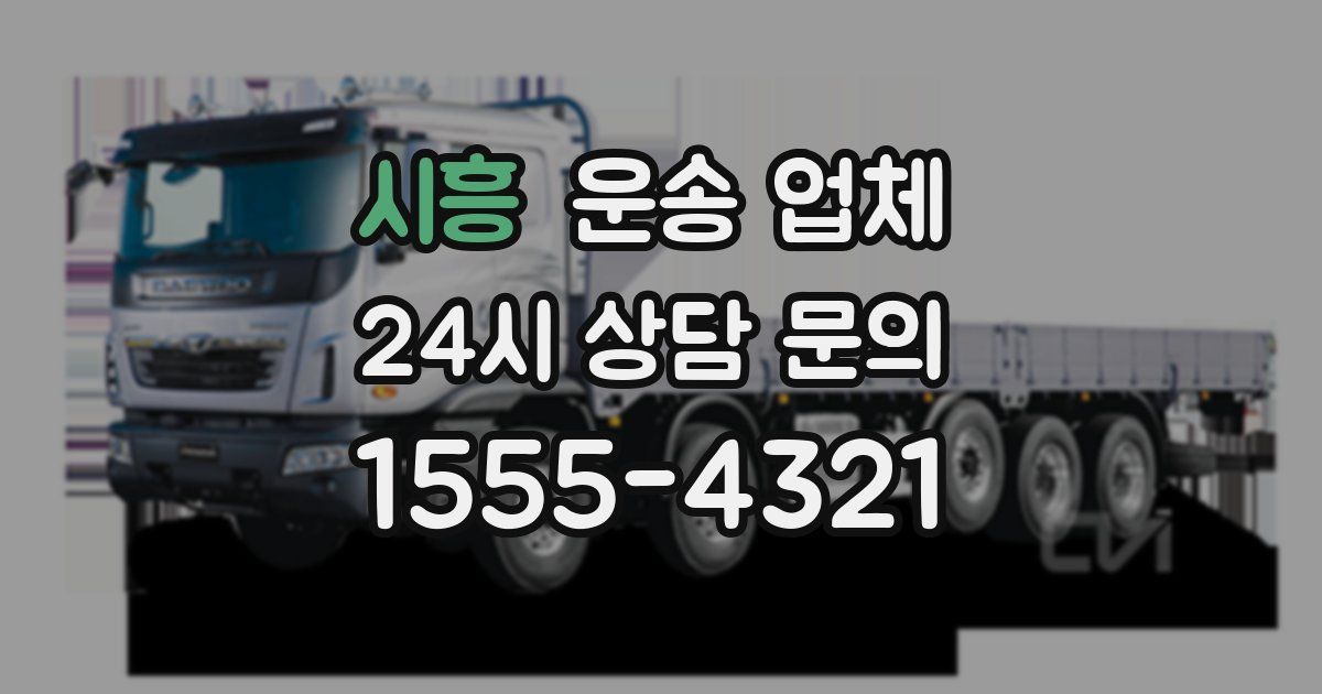 시흥 운송 업체