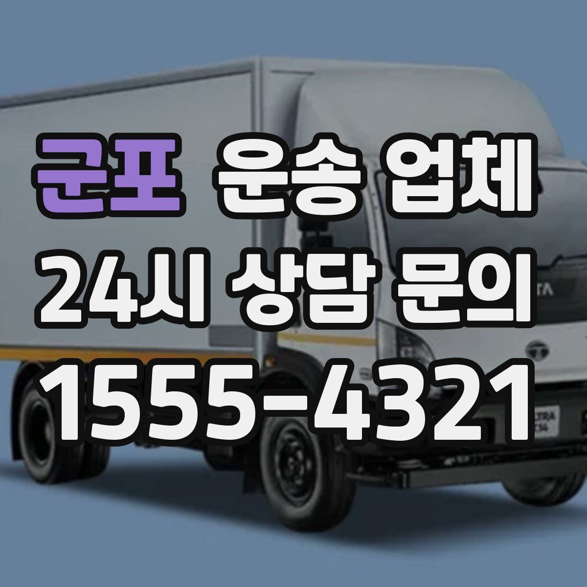 군포 운송 업체