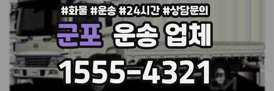 군포 운송 업체