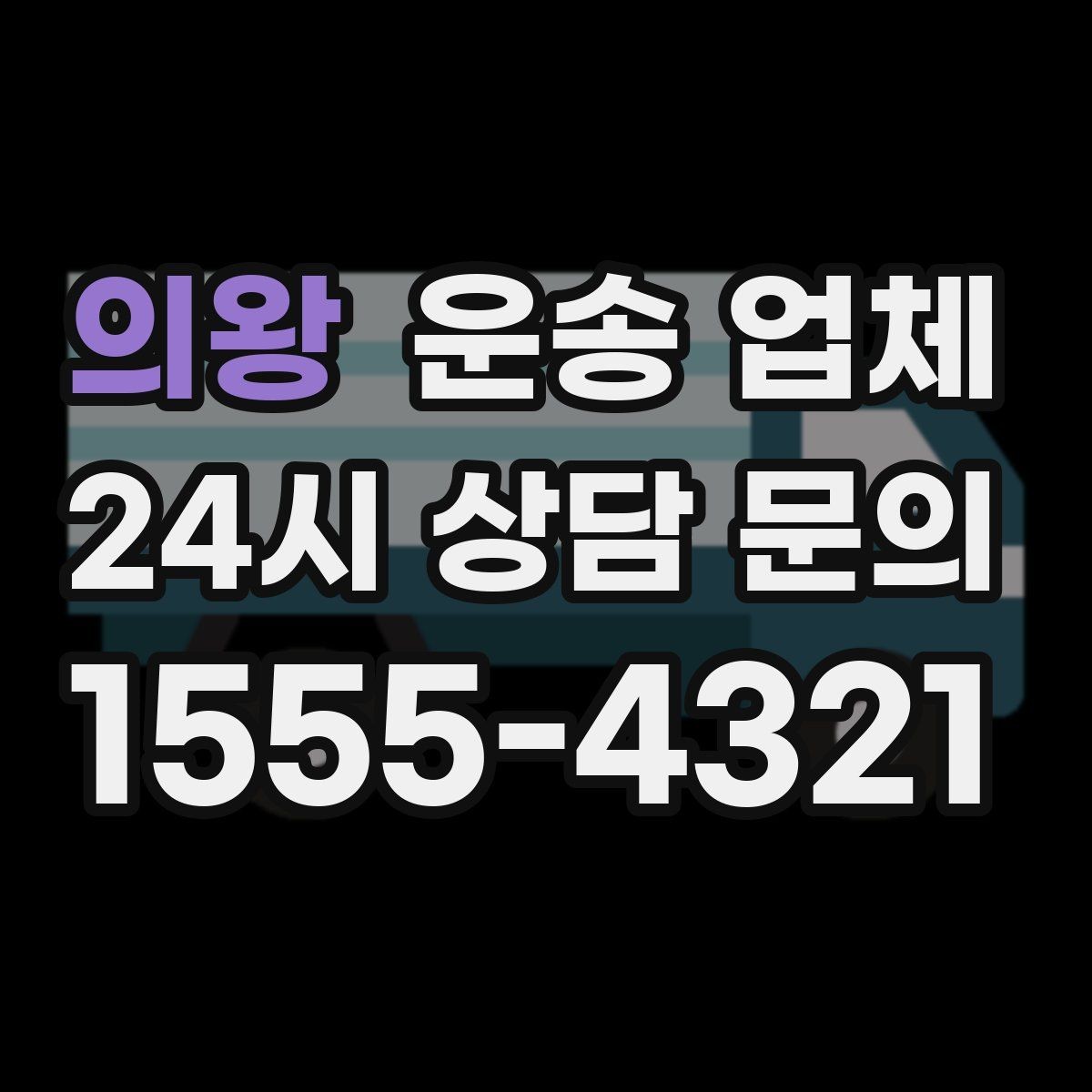 의왕 운송 업체 신뢰도 판단 기준 정리