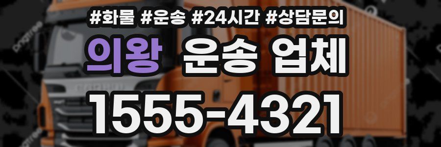 의왕 운송 업체