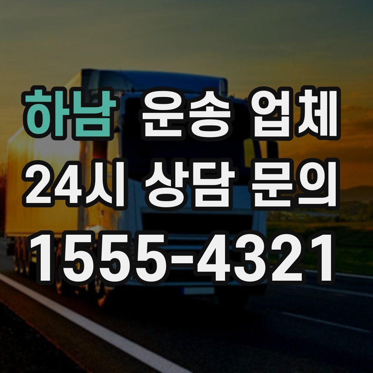 하남 운송 업체 1톤부터 대형 차량까지 선택 기준