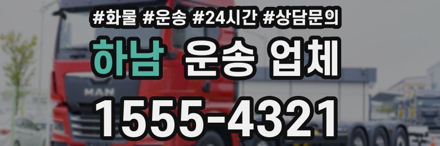 하남 운송 업체