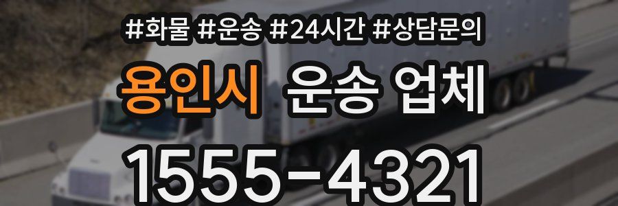 용인시 운송 업체
