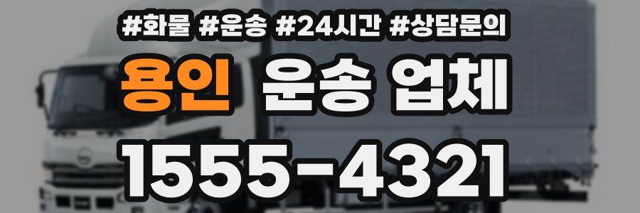 용인 운송 업체