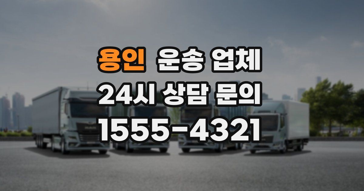 용인 운송 업체