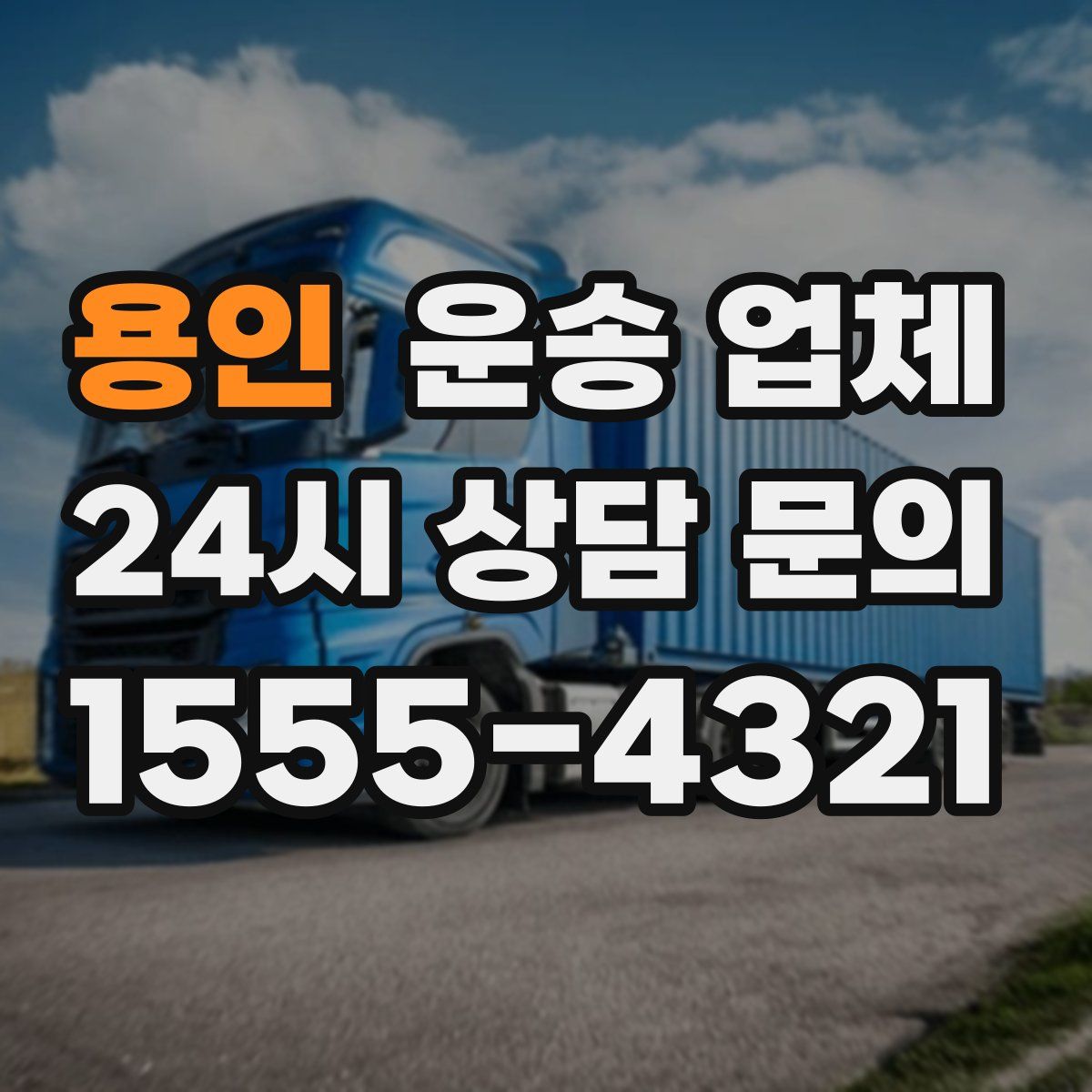 용인 운송 업체