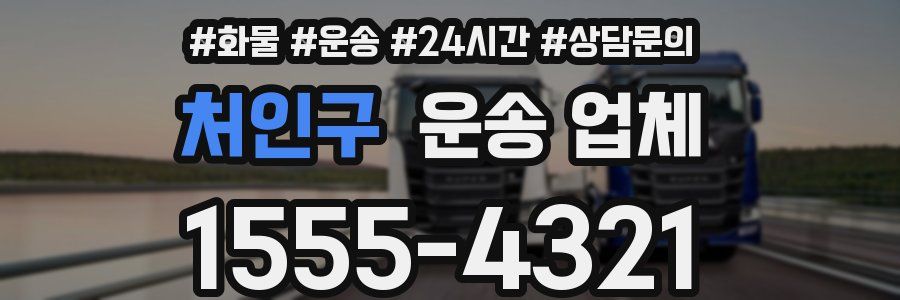 처인구 운송 업체