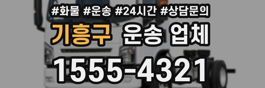 기흥구 운송 업체
