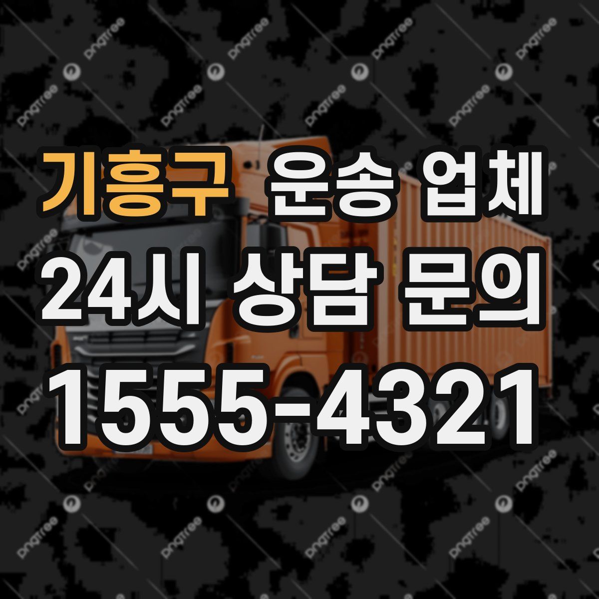 기흥구 운송 업체