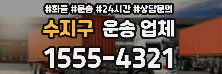 수지구 운송 업체