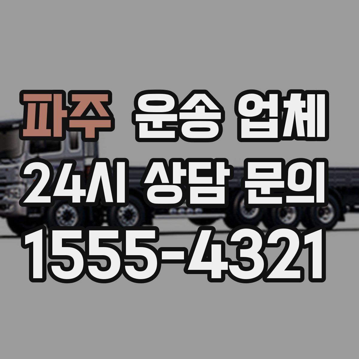 파주 운송 업체