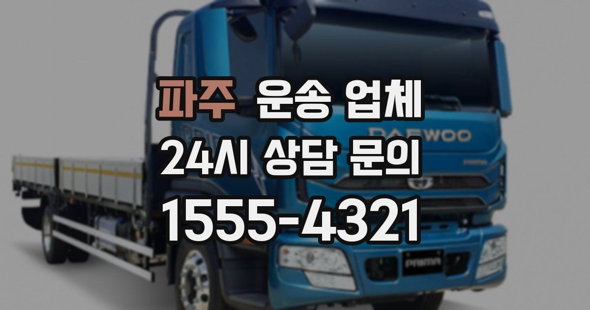 파주 운송 업체
