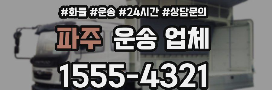 파주 운송 업체