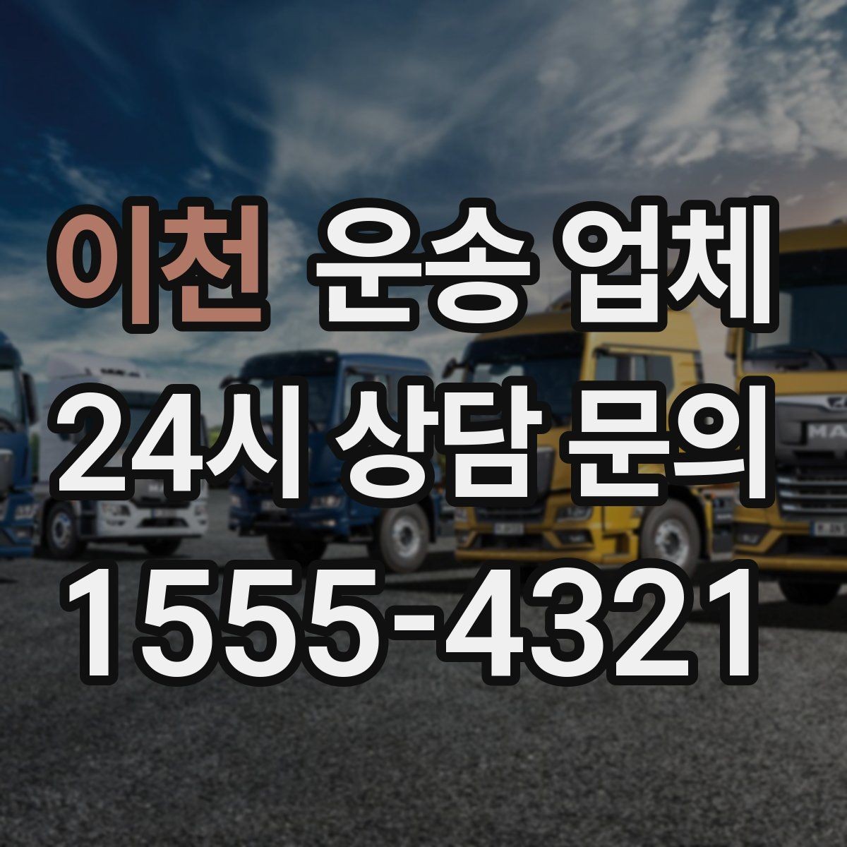 이천 운송 업체 만족도 높은 선택 기준