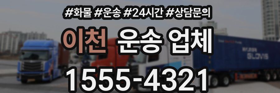 이천 운송 업체