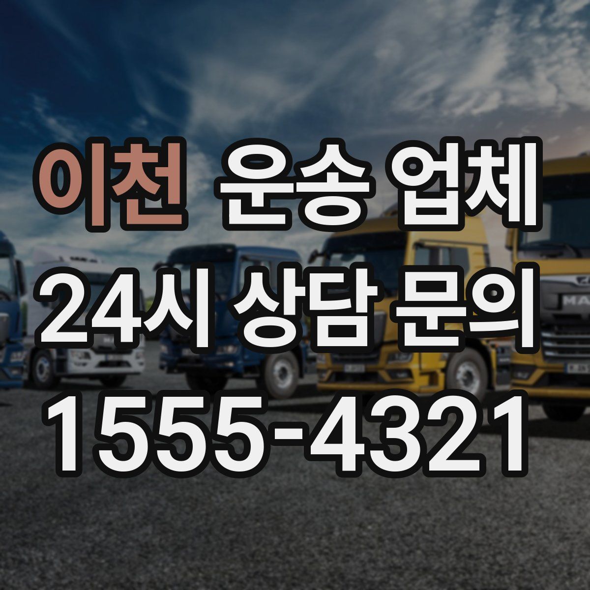 이천 운송 업체