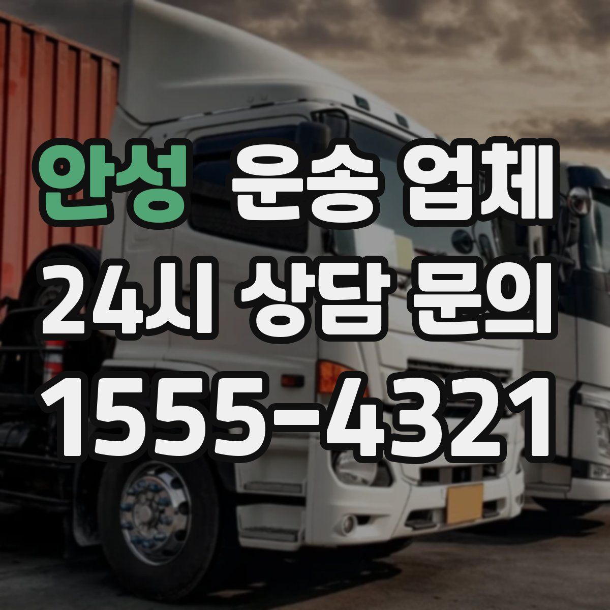 안성 운송 업체